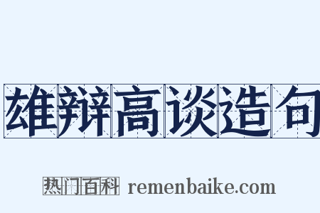 雄辩高谈造句是什么意思的图片
